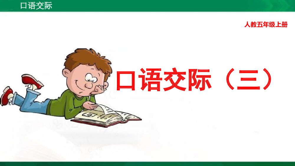 人教版部编版语文五年级上册口语交际:讲民间故事 教学课件PPT下载1