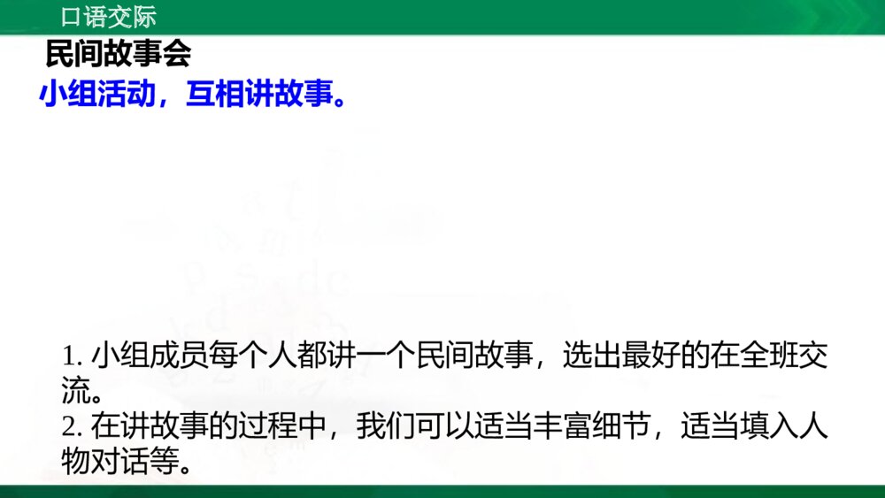 人教版部编版语文五年级上册口语交际:讲民间故事 教学课件PPT下载3