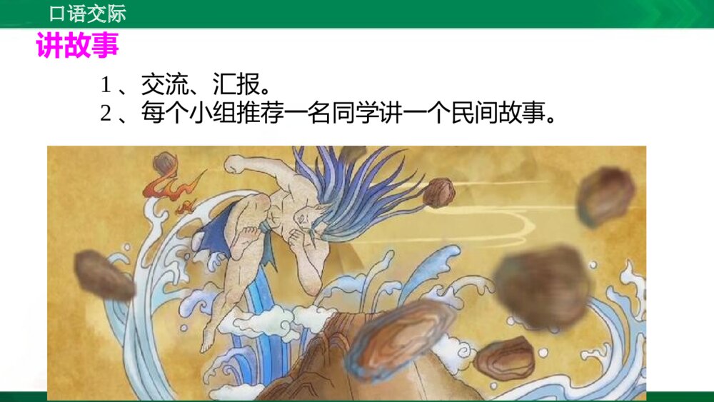 人教版部编版语文五年级上册口语交际:讲民间故事 教学课件PPT下载6