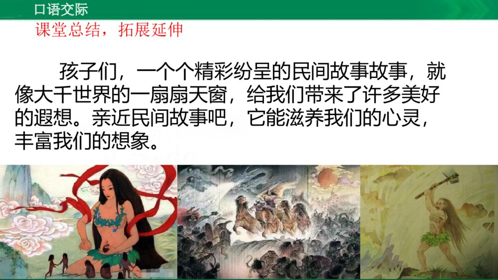 人教版部编版语文五年级上册口语交际:讲民间故事 教学课件PPT下载7