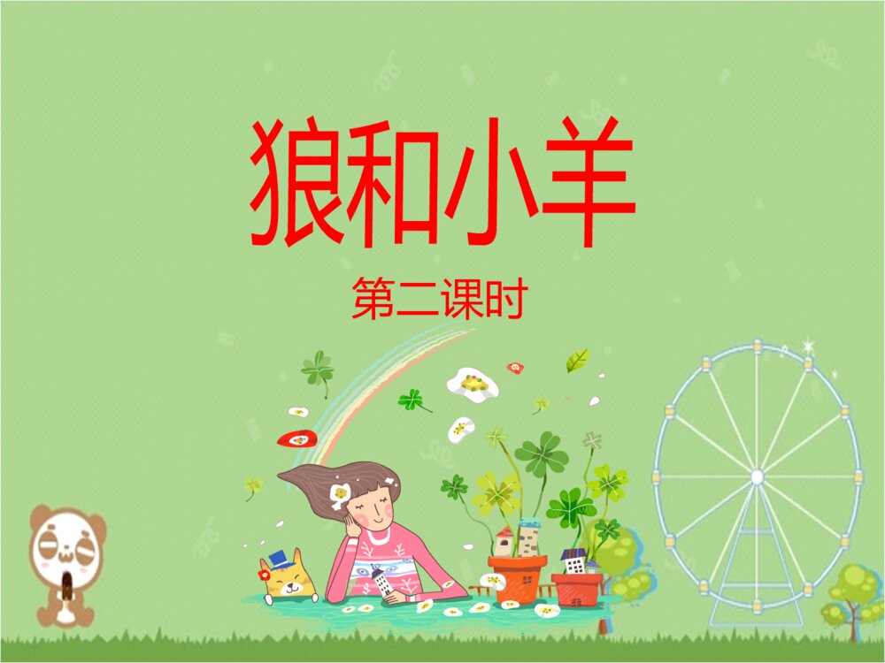 《狼和小羊》二年级语文上册第二课时PPT课件下载