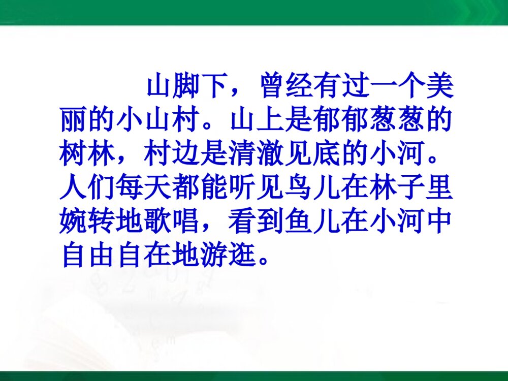 三年级语文上册《一个小山村的故事》教学课件PPT下载2