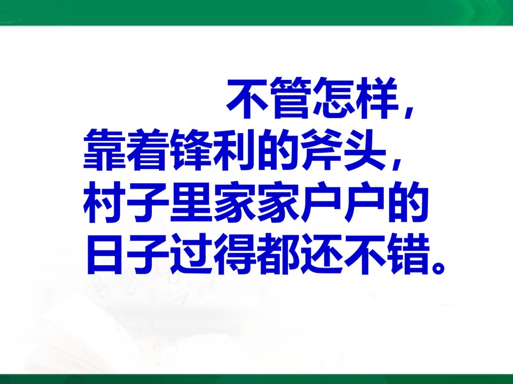 三年级语文上册《一个小山村的故事》教学课件PPT下载6