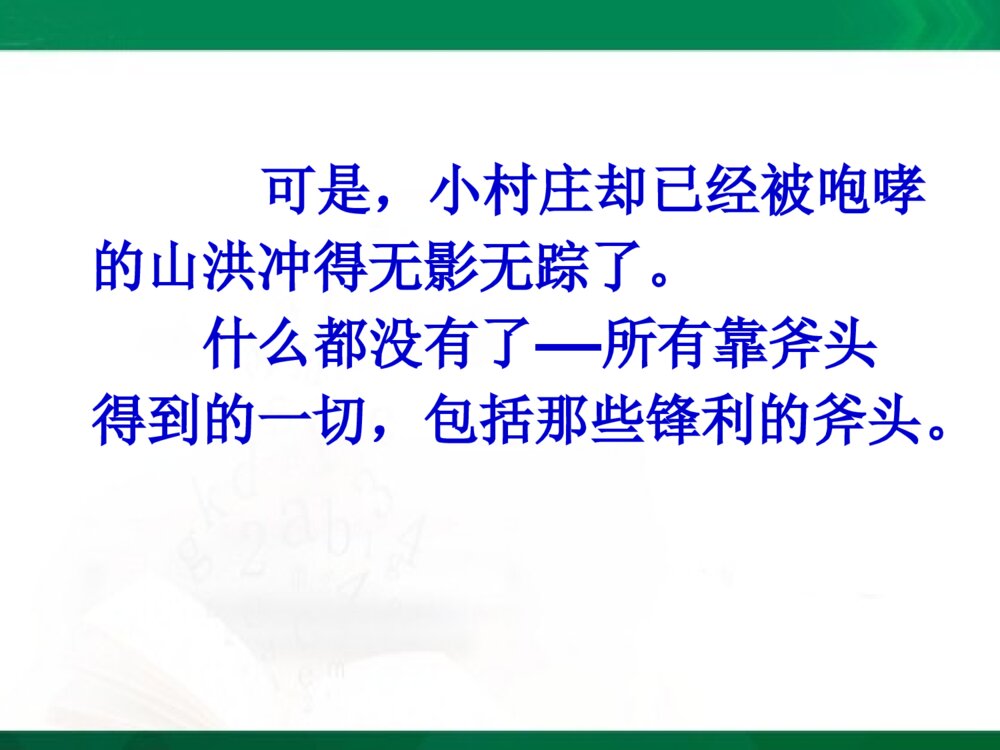 三年级语文上册《一个小山村的故事》教学课件PPT下载8