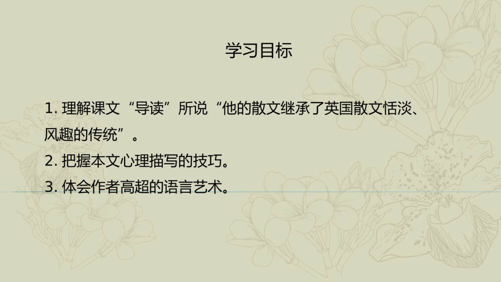 人教版高中-语文外国诗歌散文欣赏-课件2:第1课 我与绘画的缘分PPT-同课异构课件-散文欣赏 第五单元 让3