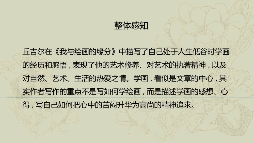人教版高中-语文外国诗歌散文欣赏-课件2:第1课 我与绘画的缘分PPT-同课异构课件-散文欣赏 第五单元 让5