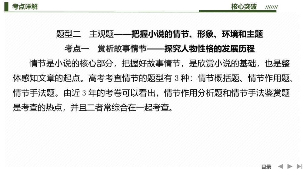 部编版-高中语文一轮复习-22版：赏析故事情节-文学性阅读·小说-现代文阅读-PPT课件