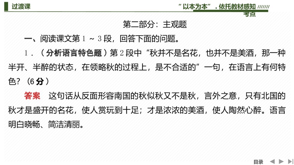 部编版高中-语文一轮复习-22版:过渡课 “以本为本”,依托教材感知考点PPT-文学性阅读·散文-现代文阅读-课件7