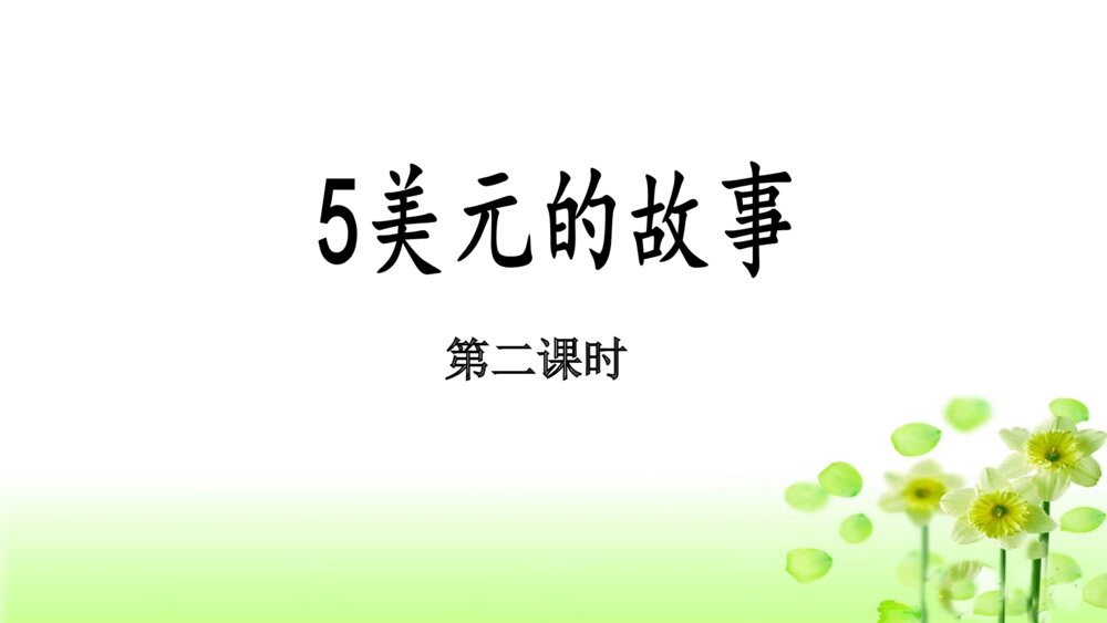 三年级语文上册《5美元的故事》（第二课时）PPT课件下载