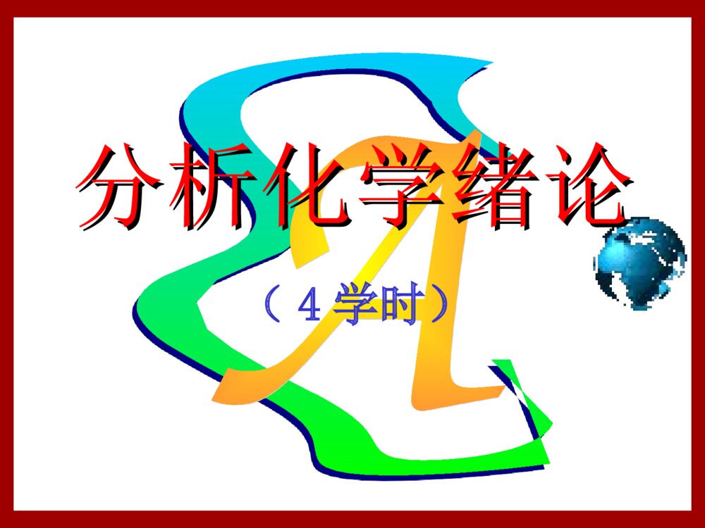 分析化学绪论PPT课件下载(共57页)4
