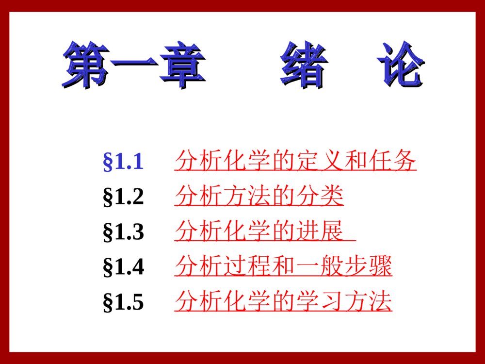 分析化学绪论PPT课件下载(共57页)5