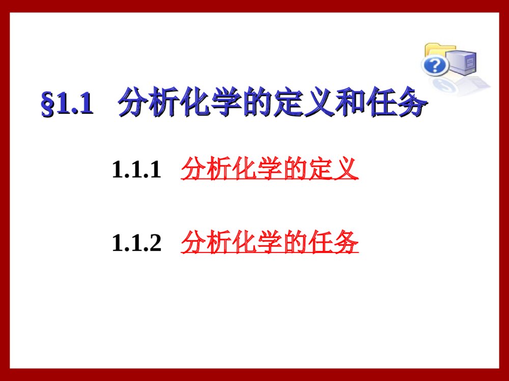 分析化学绪论PPT课件下载(共57页)6