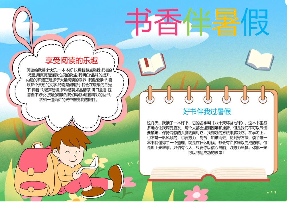 好书推荐书香伴暑假小报·学生阅读电子手抄报word模板下载1