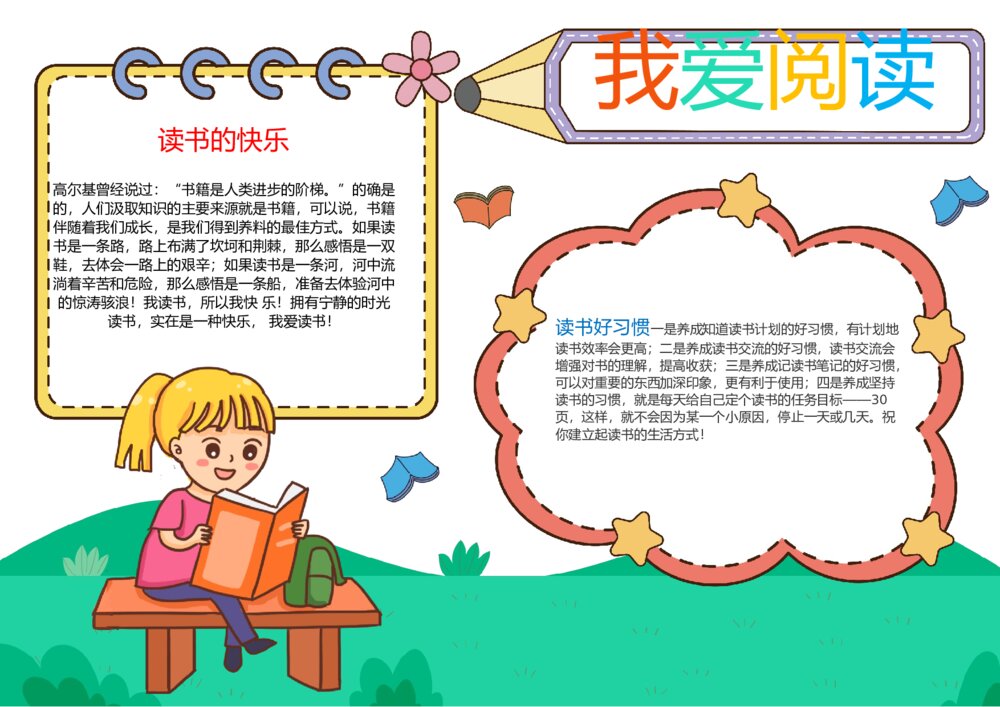 小学生快乐阅读手抄报 我爱读书手抄报线描黑白涂色模板w