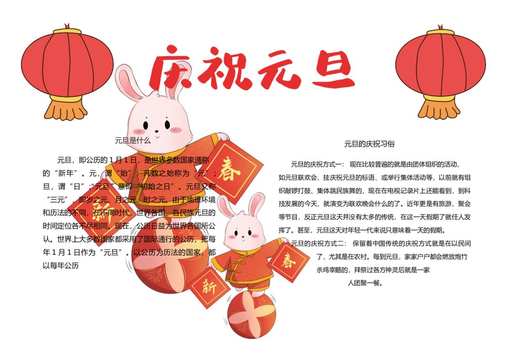 新年元旦快乐手抄报新年快乐小报word电子模板下载