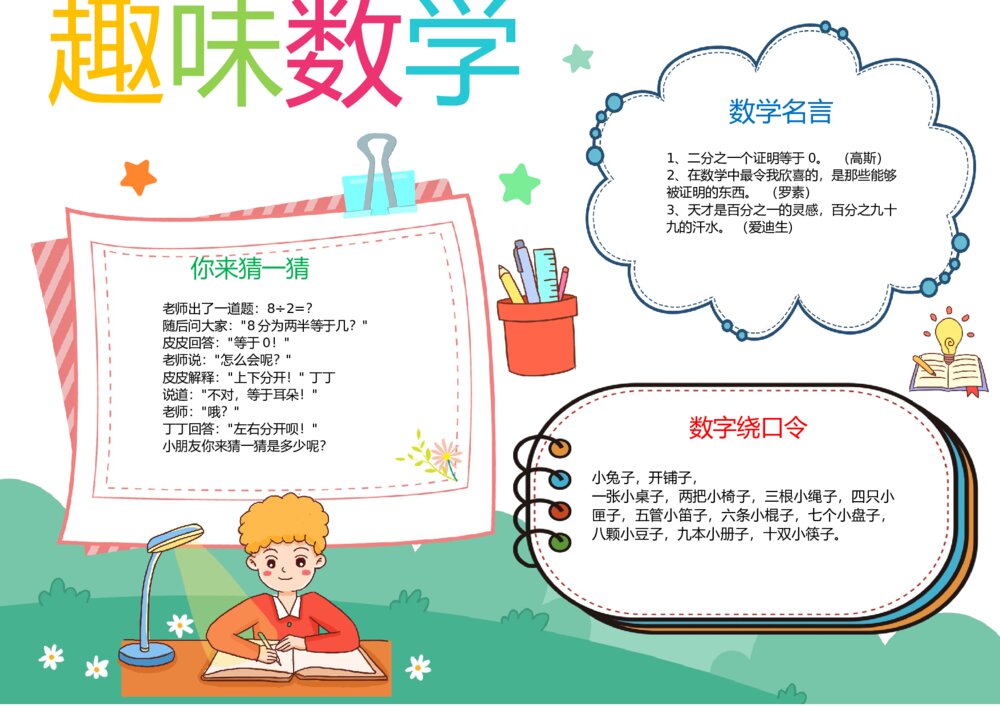 数学与生活手抄报 趣味数学生活中的数学小报word电子模