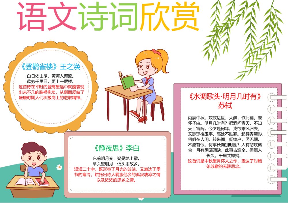 语文诗词欣赏小报 小学生古诗电子手抄报word电子模板下载1