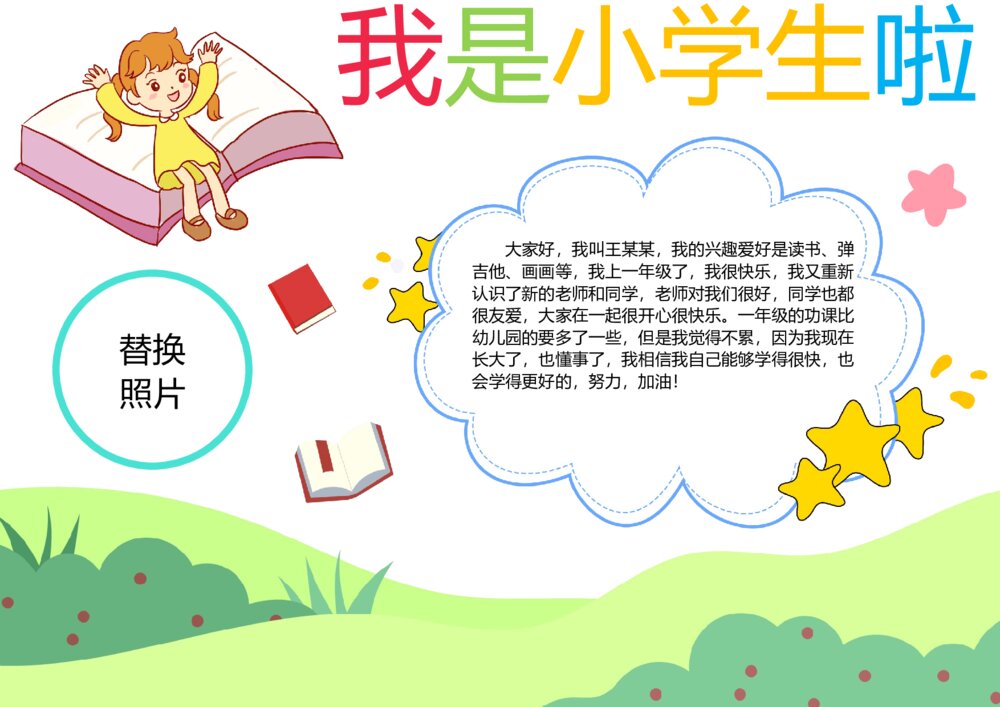 我是小学生啦小报 新学期我上一年级手抄报word电子模板