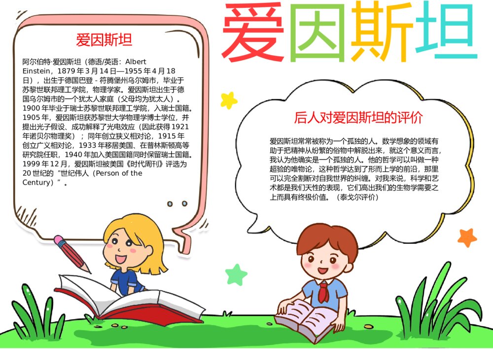 科学家爱因斯坦手抄报 科学家的故事小报word电子模板下载1