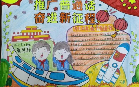 2023最新版推广普通话手抄报图片大全 中小学生推广普通话奋进新征程手抄报