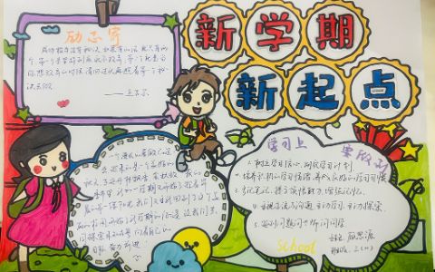 新学期新起点学生手抄报素材图片 新学期新气象手抄报图片含内容文字