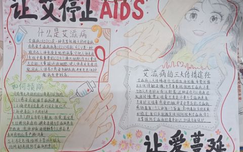 艾滋病AIDS主题手抄报 珍爱生命预防艾滋病手抄报图片