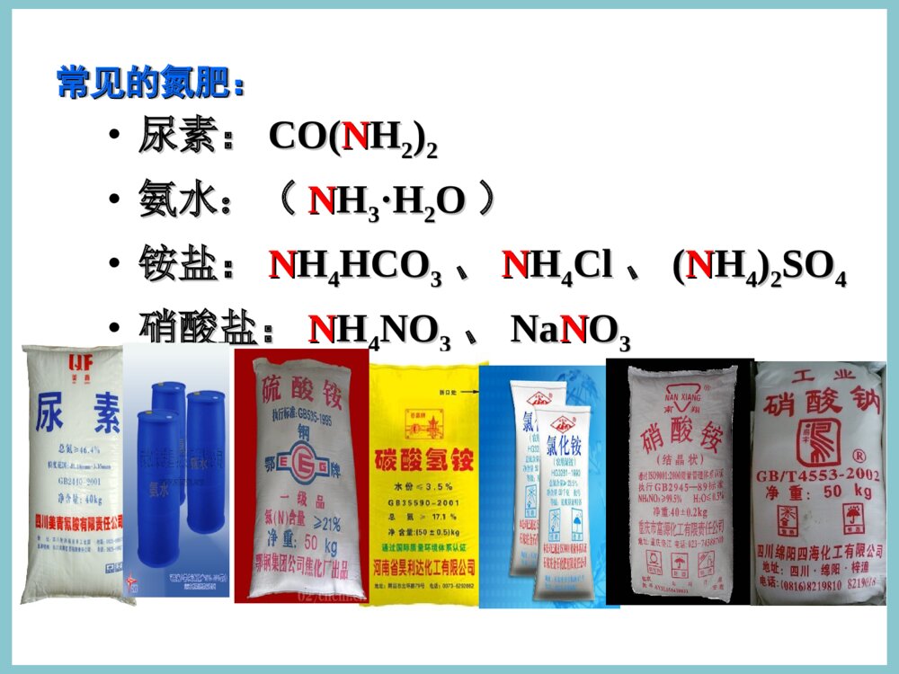 初中化学《课题2 化学肥料》PPT课件5