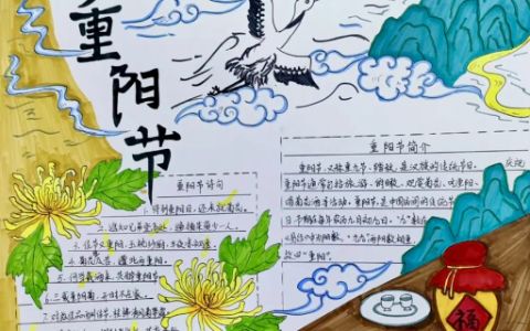 重阳节手抄报图片 九九重阳节手抄报中小学6-12岁手抄报 含文字内容