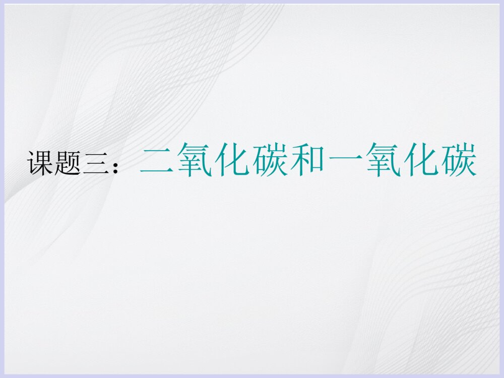 化学《课题3 二氧化碳和一氧化碳》优秀PPT课件