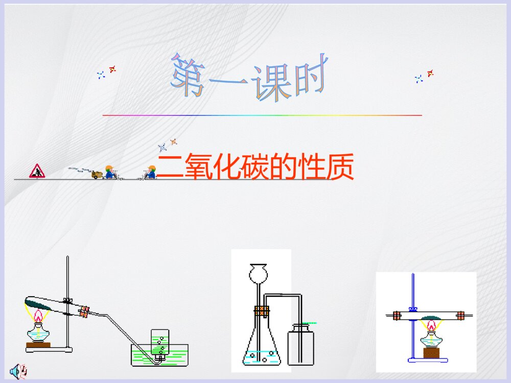化学《课题3 二氧化碳和一氧化碳》优秀PPT课件2