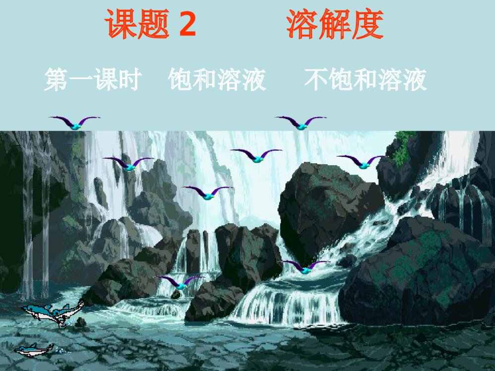初三化学饱和溶液PPT课件下载