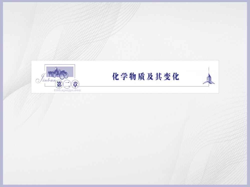 初中化学《化学物质及其变化》教学PPT课件下载