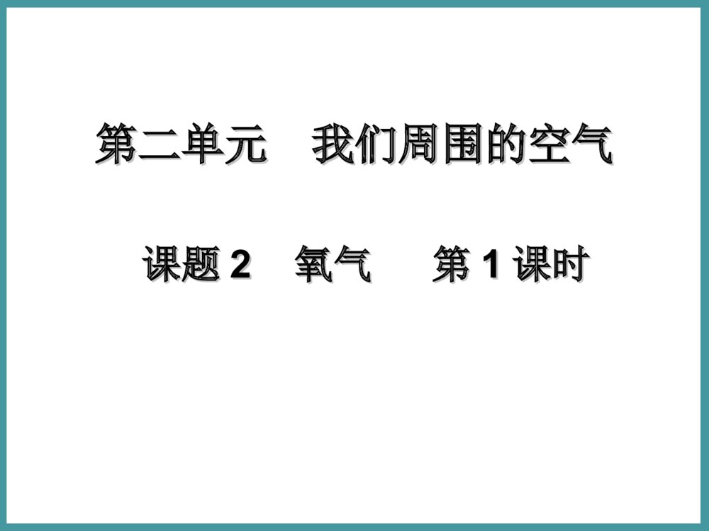 初中化学《课题2 氧气》PPT课件下载