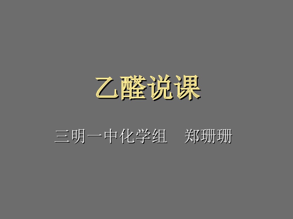 乙醛化学说课PPT课件下载