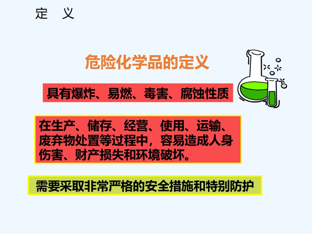 化学品危险讲座PPT课件下载