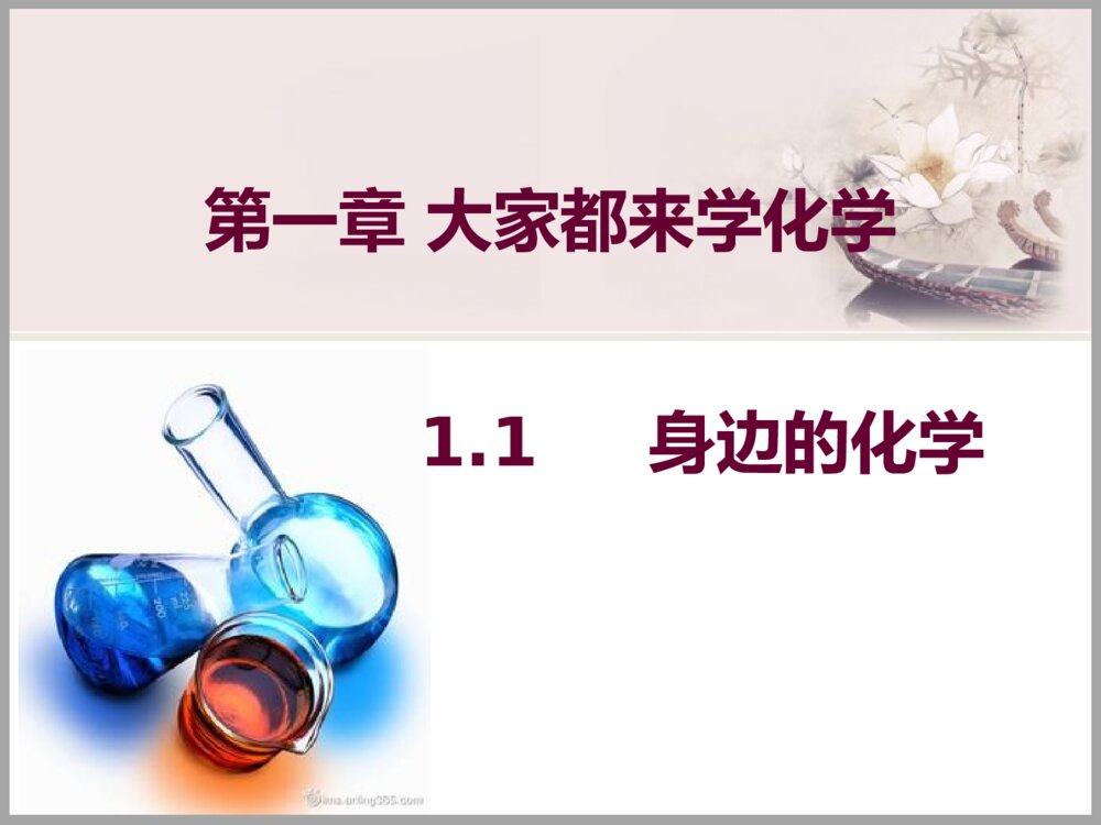 粤教版身边的化学PPT课件下载