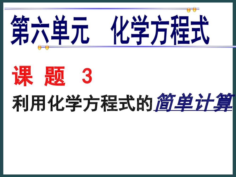 九年级化学《第六单元 化学式计算》PPT课件下载