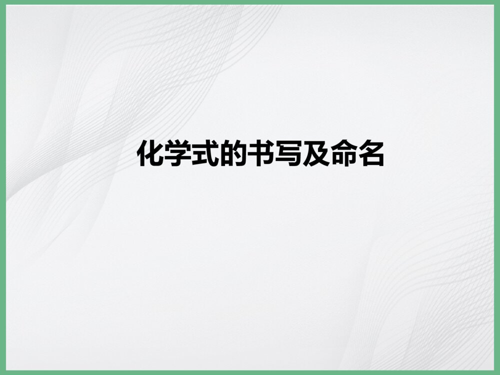 《化学式的书写及命名》化学PPT课件下载