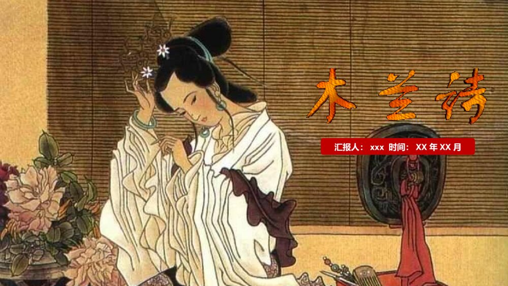 部编版七年级语文下册《木兰诗》教学PPT课件下载