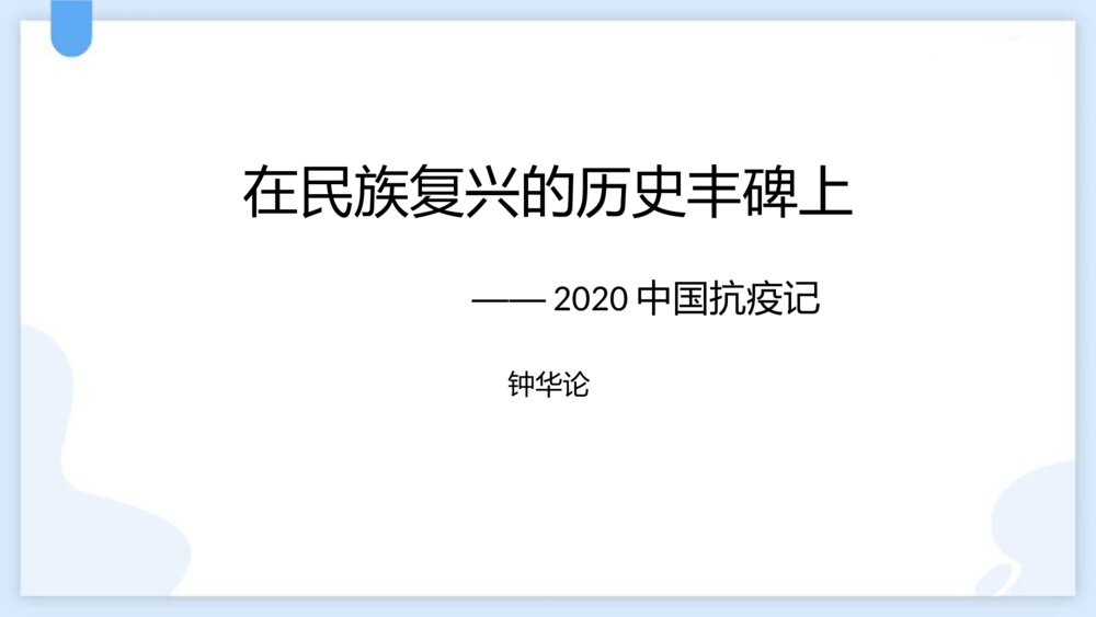 《在民族复兴的历史丰碑上2020中国抗疫记》统编版高中语文选择性必修上册PPT课件