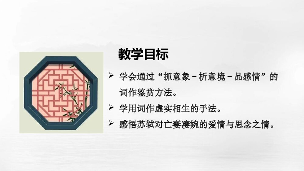 《江城子•乙卯正月二十日夜记梦》统编版高中语文选择性必修上册PPT课件下载2