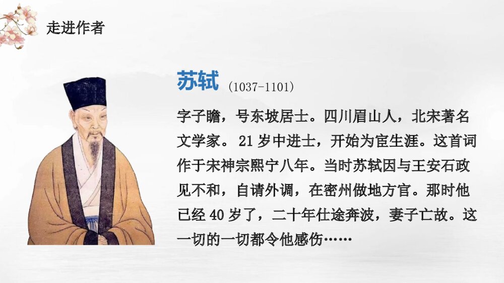 《江城子•乙卯正月二十日夜记梦》统编版高中语文选择性必修上册PPT课件下载3