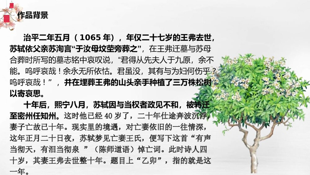 《江城子•乙卯正月二十日夜记梦》统编版高中语文选择性必修上册PPT课件下载5