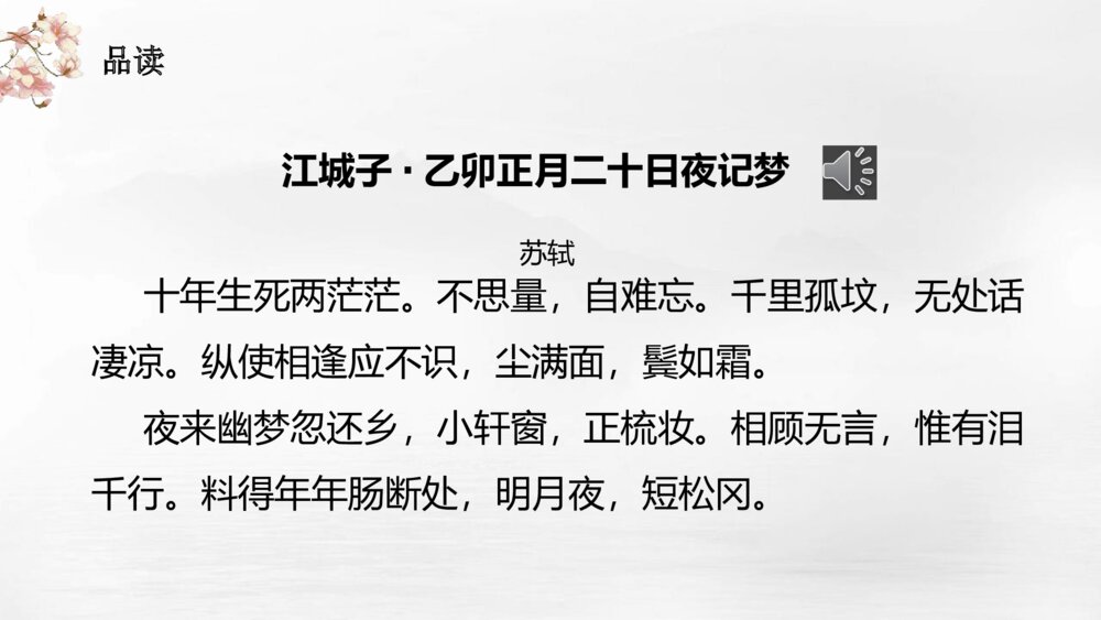 《江城子•乙卯正月二十日夜记梦》统编版高中语文选择性必修上册PPT课件下载7