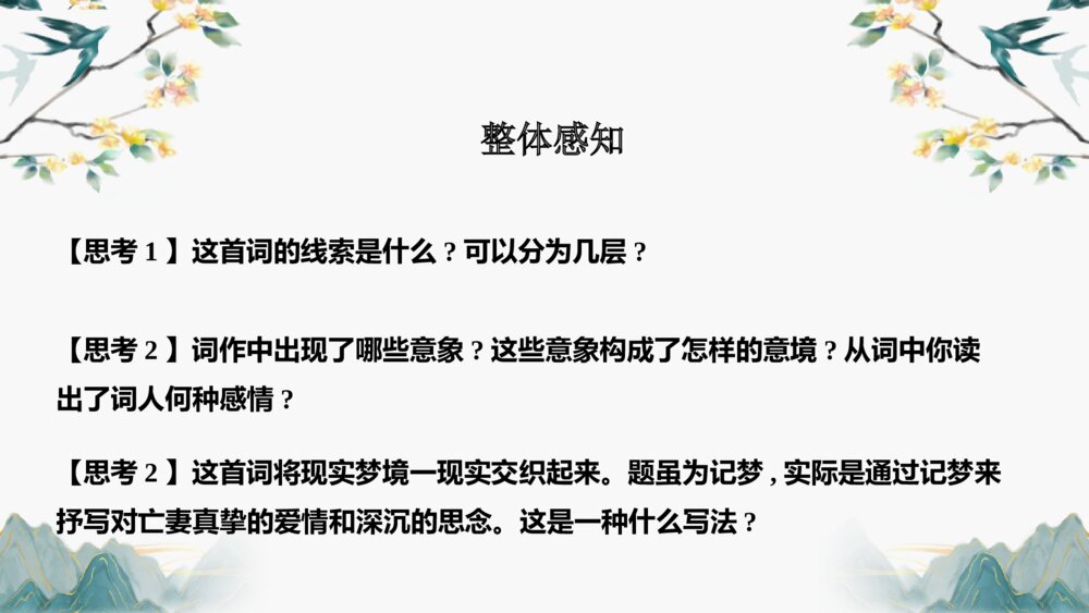 《江城子•乙卯正月二十日夜记梦》统编版高中语文选择性必修上册PPT课件下载8