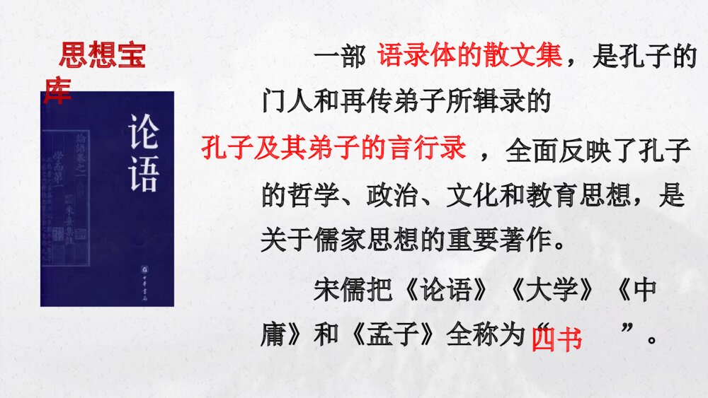 《论语》十二章统编版高中语文选择性必修上册PPT课件下载5