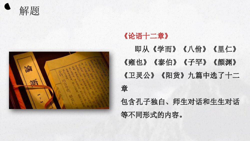 《论语》十二章统编版高中语文选择性必修上册PPT课件下载7