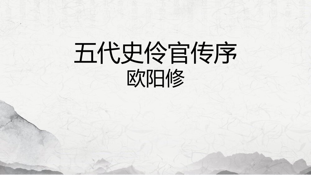 《五代史伶官传序》高中语文选择性必修中册PPT课件1
