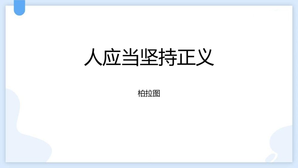 《人应当坚持正义》统编版高中语文选择性必修中册PPT课件