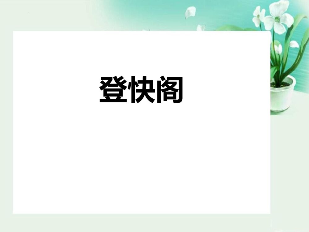 《登快阁》统编版高中语文选择性必修下册PPT课件下载